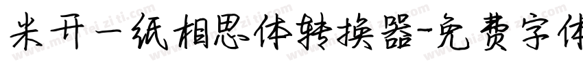 米开一纸相思体转换器字体转换