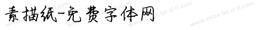 素描纸字体转换