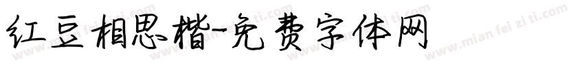 红豆相思楷字体转换