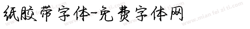 纸胶带字体字体转换