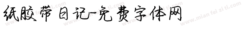 纸胶带日记字体转换