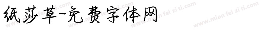 纸莎草字体转换