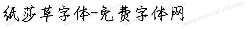 纸莎草字体字体转换