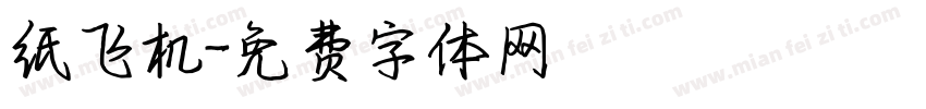 纸飞机字体转换