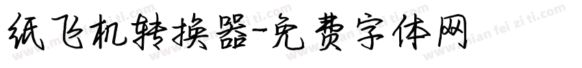 纸飞机转换器字体转换