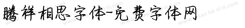 腾祥相思字体字体转换