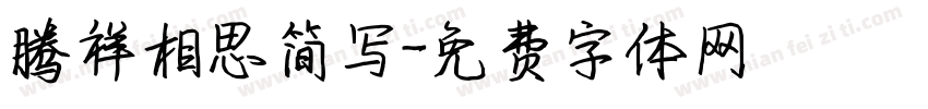腾祥相思简写字体转换