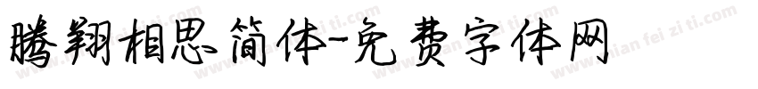 腾翔相思简体字体转换