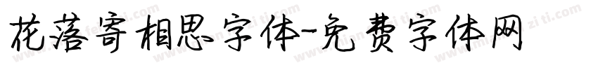 花落寄相思字体字体转换