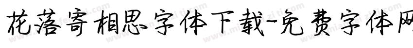 花落寄相思字体下载字体转换