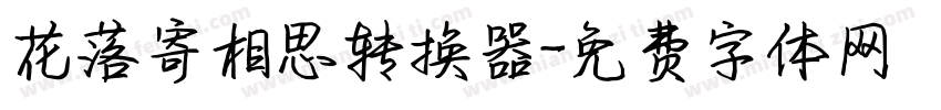 花落寄相思转换器字体转换