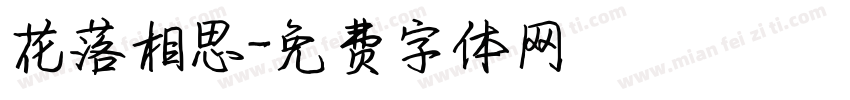 花落相思字体转换