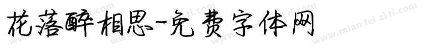 花落醉相思字体转换
