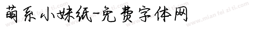 萌系小妹纸字体转换