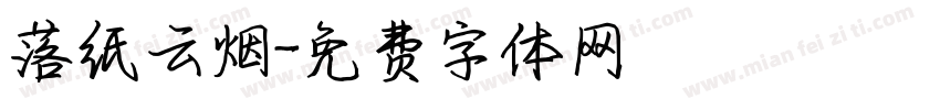 落纸云烟字体转换
