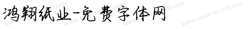 鸿翔纸业字体转换
