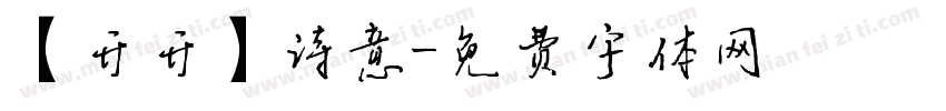 【开开】诗意字体转换