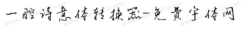 一腔诗意体转换器字体转换