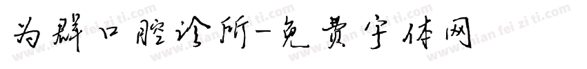 为群口腔诊所字体转换