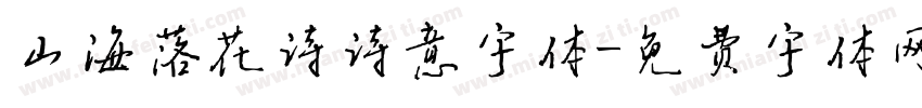 山海落花诗诗意字体字体转换