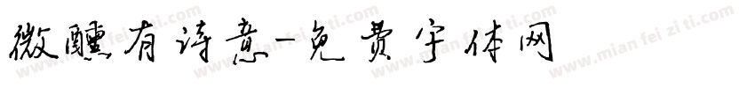微醺有诗意字体转换