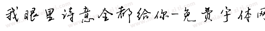 我眼里诗意全都给你字体转换