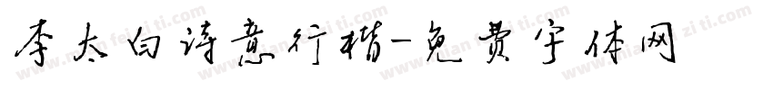 李太白诗意行楷字体转换
