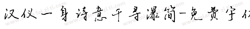 汉仪一身诗意千寻瀑简字体转换