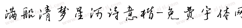 满船清梦星河诗意楷字体转换