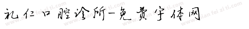 礼仁口腔诊所字体转换