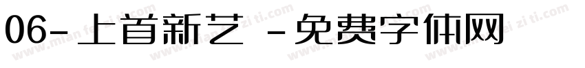 06-上首新艺佈字体转换