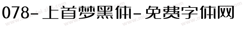 078-上首梦黑体字体转换