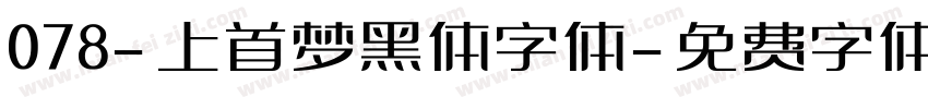 078-上首梦黑体字体字体转换