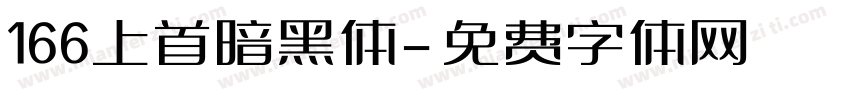 166上首暗黑体字体转换