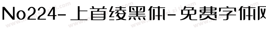 No224-上首绫黑体字体转换