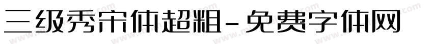 三级秀宋体超粗字体转换