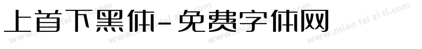 上首下黑体字体转换
