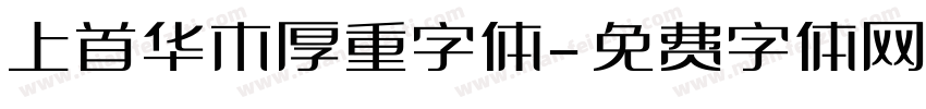 上首华木厚重字体字体转换