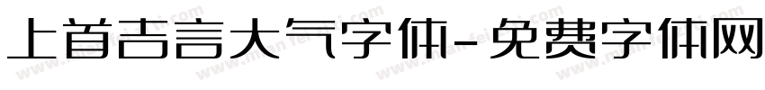 上首吉言大气字体字体转换