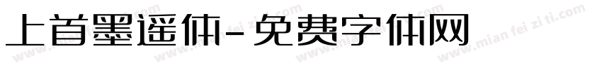 上首墨遥体字体转换