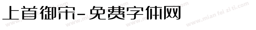 上首御宋字体转换