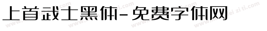 上首武士黑体字体转换