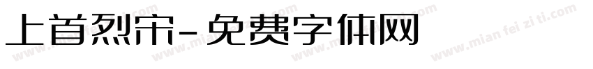 上首烈宋字体转换