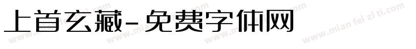 上首玄藏字体转换