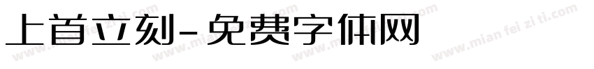上首立刻字体转换