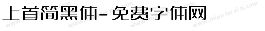 上首简黑体字体转换