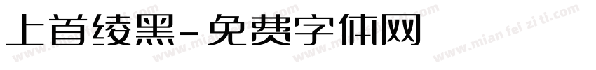 上首绫黑字体转换