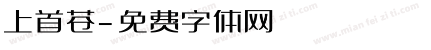 上首苍字体转换