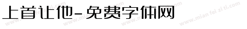 上首让他字体转换