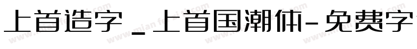 上首造字_上首国潮体字体转换